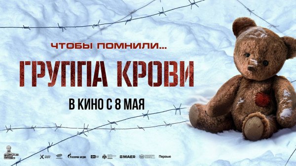 Прямая трансляция пресс-конференции, посвящённой выходу в прокат военной драмы «Группа крови»