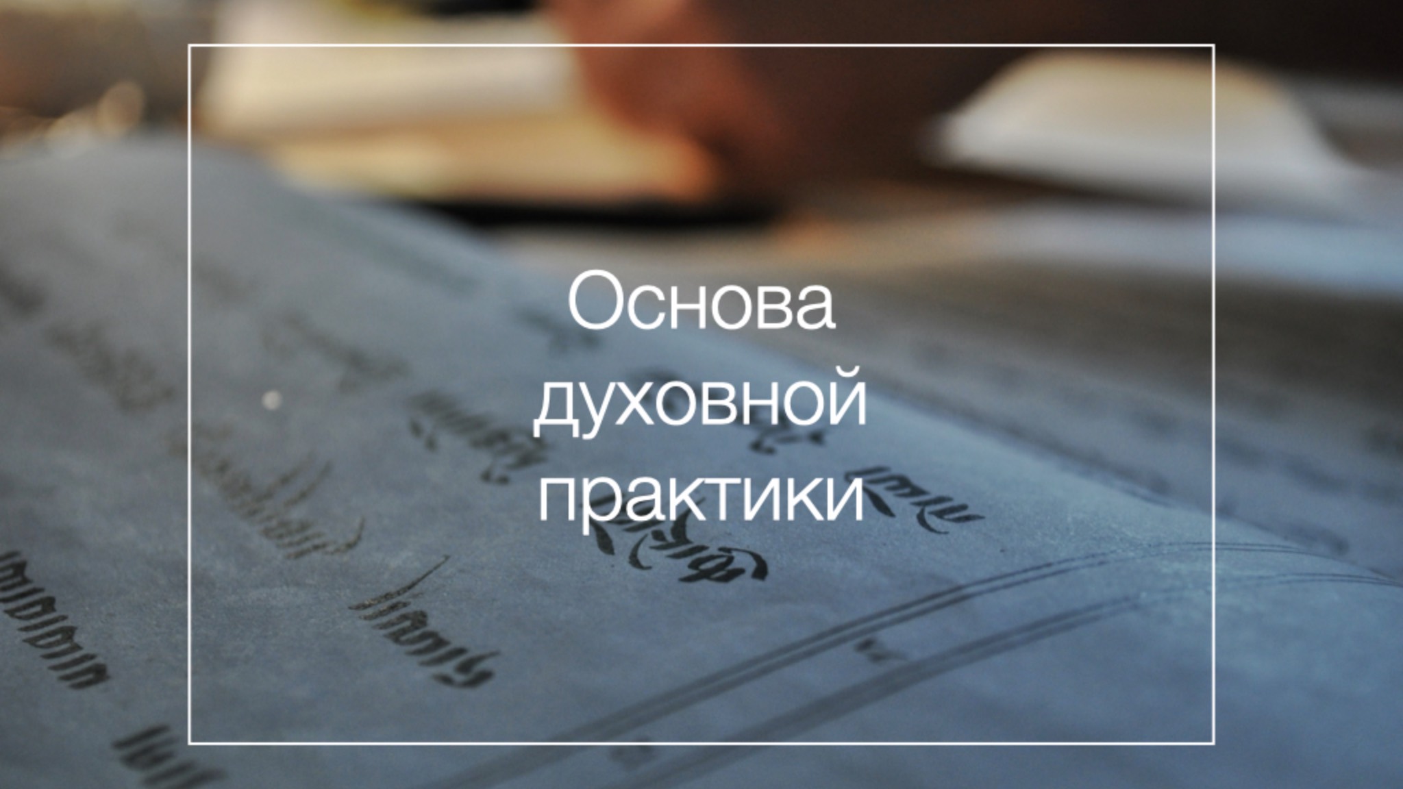 Тибетский буддизм 8: Основа духовной практики смотреть онлайн