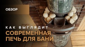 Рестайлинг печь для бани Атмосфера