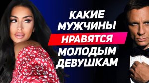 Вот почему молодые девушки БЫСТРО ВЛЮБЛЯЮТСЯ в зрелых мужчин даже на первом свидании