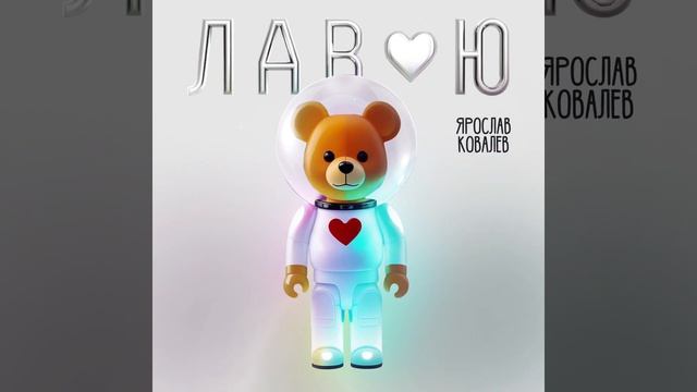 ЯРОСЛАВ КОВАЛЕВ премьера трека - ЛАВ Ю