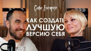 Софи Богарне. Метод создания супер-личности, который избавит от страхов и поможет добиваться целей