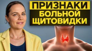 Щитовидка КРИЧИТ О ПОМОЩИ! / Симптомы проблем с щитовидкой и как вылечить причину