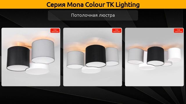 tk lighting mona colour смотреть онлайн