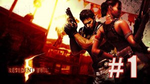 Resident Evil 5: Прохождение #1 — Глава 1-1 🧟♂️🔥 | Русская озвучка! Начало кошмара в Африке!