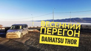 27й Долгий Весенний перегон Дайхатсу Тор Daihatsu Thor
