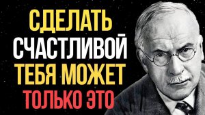 У женщин есть только ОДИН путь чтобы стать счастливой - Карл Юнг