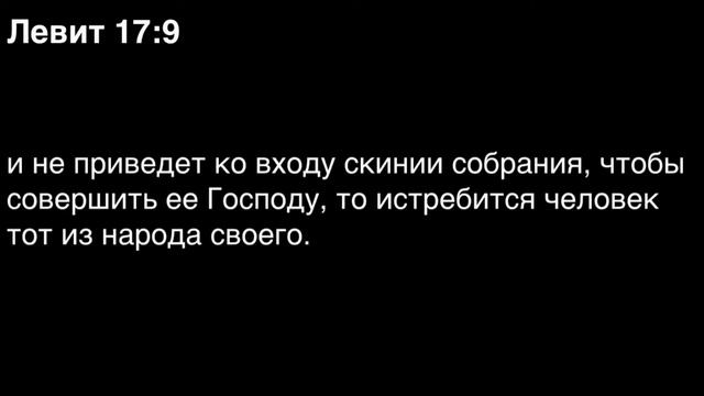 Левит, глава 17 смотреть онлайн