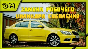 ЗАМЕНА РАБОЧЕГО ЦИЛИНДРА СЦЕПЛЕНИЯ ШКОДА ОКТАВИЯ SKODA OCTAVIA КАК ПОМЕНЯТЬ, ПАДАЕТ ПЕДАЛЬ УХОДИТ