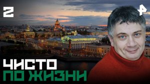 Чисто по жизни. СЕРИЯ 2