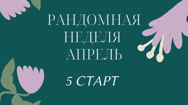 Пятый день рандомной недели с @nataliya_osetckaya смотреть онлайн