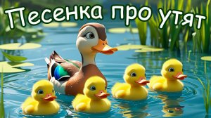 🎶  Весёлая песенка-считалочка про утят! Обратный счёт для детей 5, 4, 3, 2, 1! 🦆