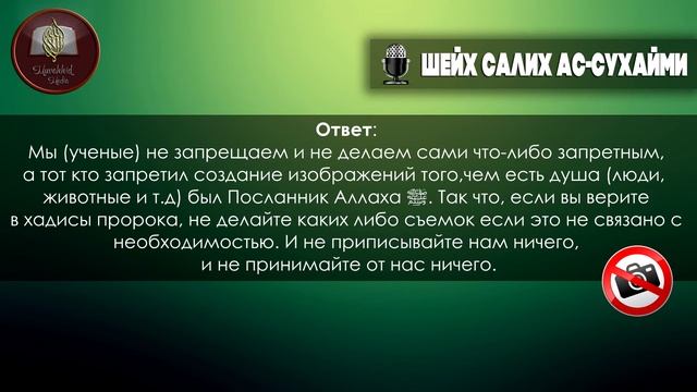 Постановление о съемке изображений | Шейх Салих ас-Сухайми [HD] смотреть онлайн