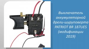 Выключатель аккумуляторной дрели-шуруповерта PATRIOT BR 187UES (модификации 2019)