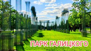 Парк Галицкого в мае.
