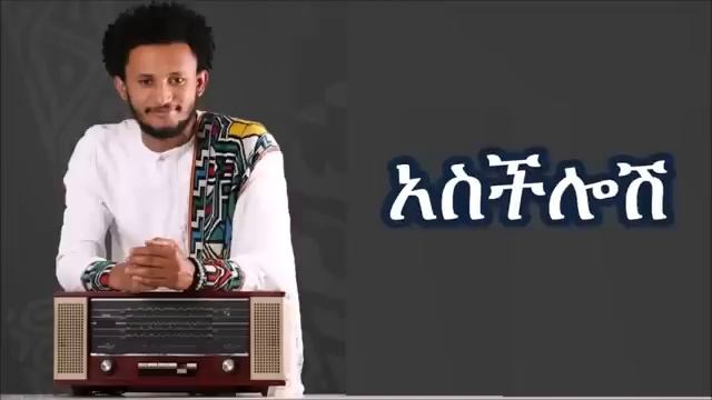Dawit Tsige Asechelosh -Lyrics ዳዊት ፅጌ - አስችሎሽ смотреть онлайн