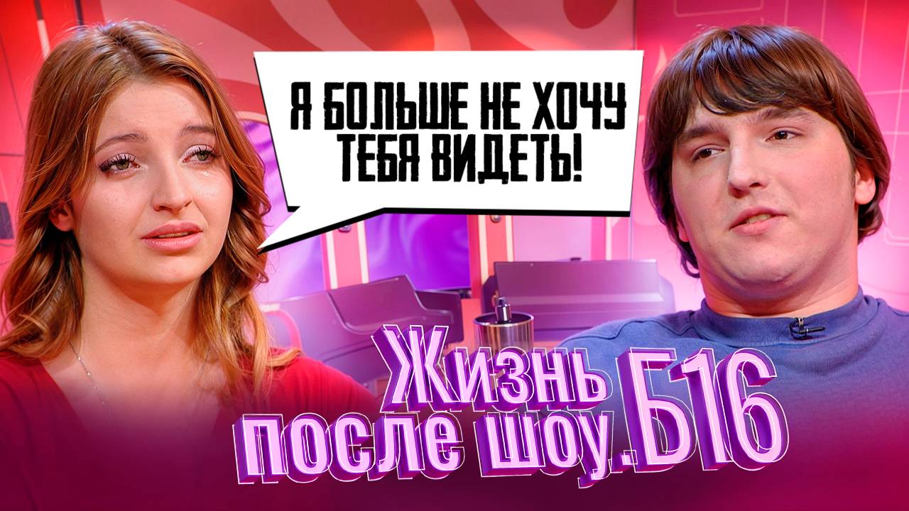 ЖИЗНЬ ПОСЛЕ ШОУ.Б16 | АЛИНА, САНКТ-ПЕТЕРБУРГ | 3 СЕЗОН, 8 ВЫПУСК смотреть онлайн