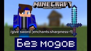 Гайд как выдать зачарованный предмет в Майнкрафт Бедрок без модов