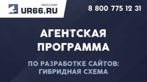 Агентская программа по созданию сайтов, продвижению сайтов — UR66.RU