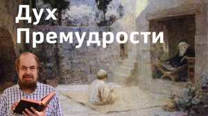 Дух Премудрости