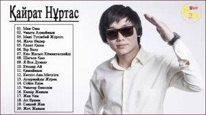 КАЙРАТ НУРТАС НОВАЯ КОЛЛЕКЦИЯ ЛУЧШАЯ ПЕСНЯ 2019🍀 Лучшие Песни Кайрат Нуртас