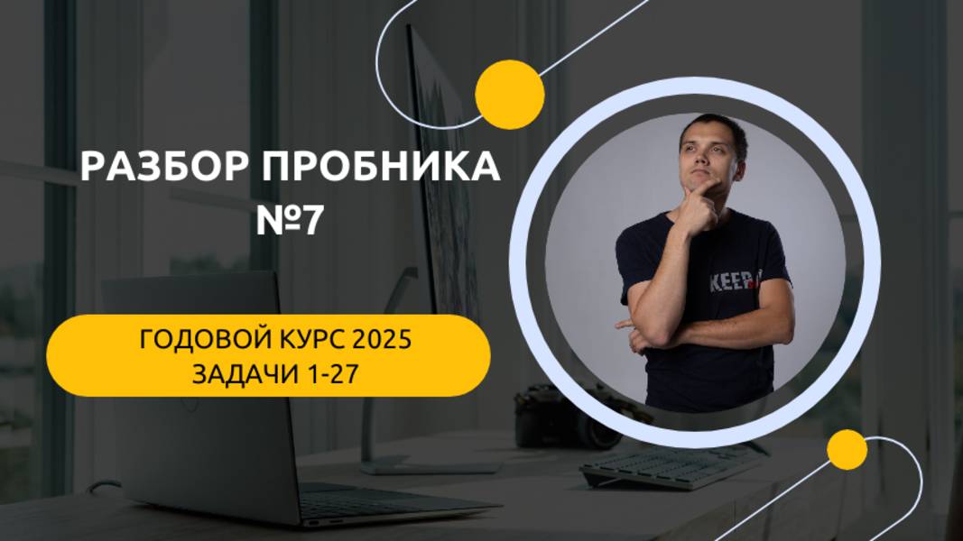Разбор пробника №7 с годового курса | ЕГЭ по информатике смотреть онлайн