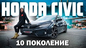 Обзор на Honda Civic 10-го поколения🔥
