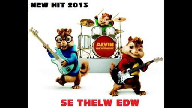 Alvin and the Chipmunks Se thelw edw (remix) смотреть онлайн