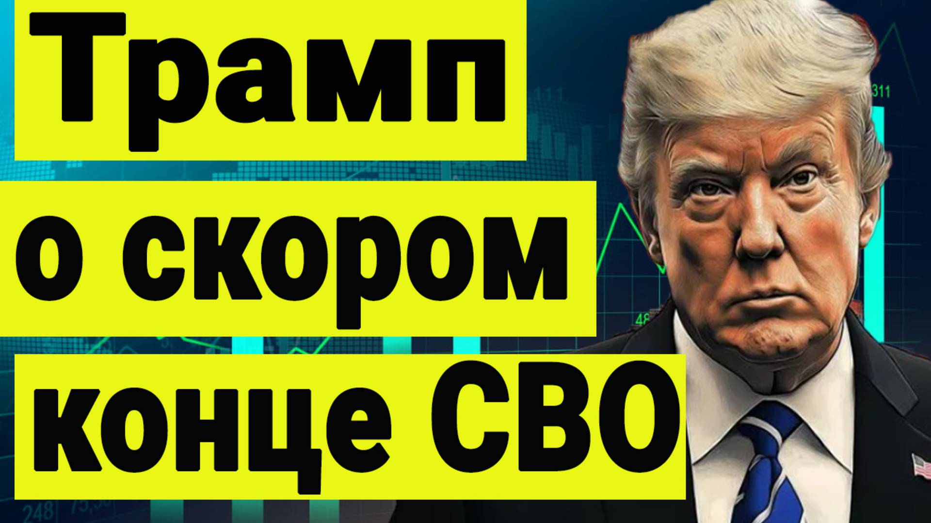 Прогноз Трампа по миру на Украине. Перемирие уже скоро? Рынок акций и курс рубля. Инвестиции. смотреть онлайн
