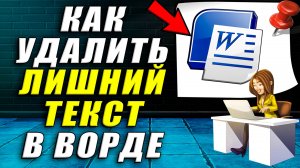 Как в ворде удалить лишний текст
