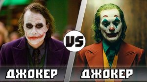 ДЖОКЕР 2008 VS ДЖОКЕР 2019  - Кто Кого?