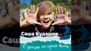 С детьми на одной волне