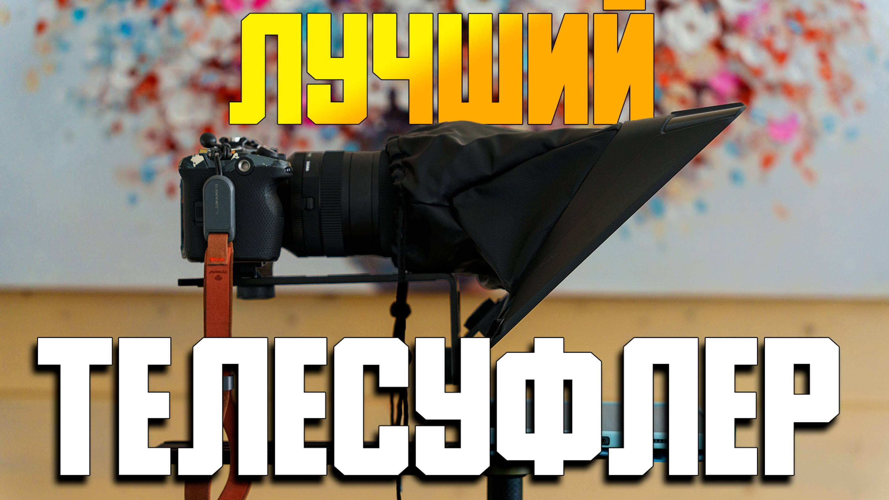 Это изменит твои видео - LENSGO TC12 \\ Как выбрать телесуфлер для съемки видео?