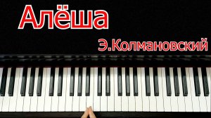 Алёша Стоит Над Горою Алёша на Пианино Урок Разбор по Нотам Легко 2 вида аккомпанемента