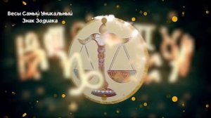 ВЕСЫ: Самый Уникальный Знак Зодиака