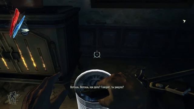 Прохождение Dishonored #2 (Новые компаньоны)
