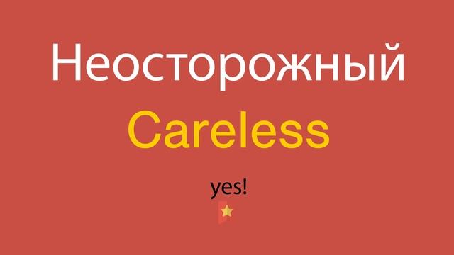 Неосторожный по-английски