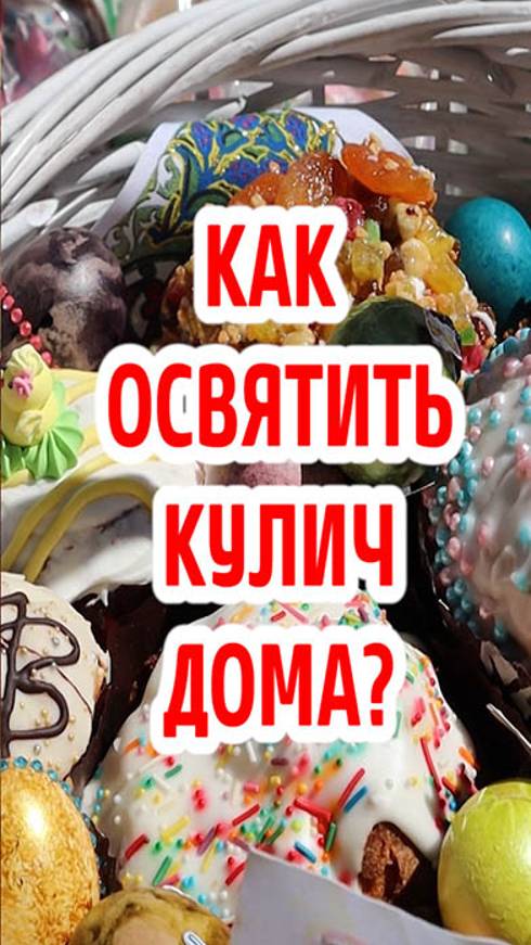 Как освятить кулич дома? смотреть онлайн