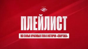 103 самых красивых гола в истории «Спартака». Плей-лист от Клубного ТВ.