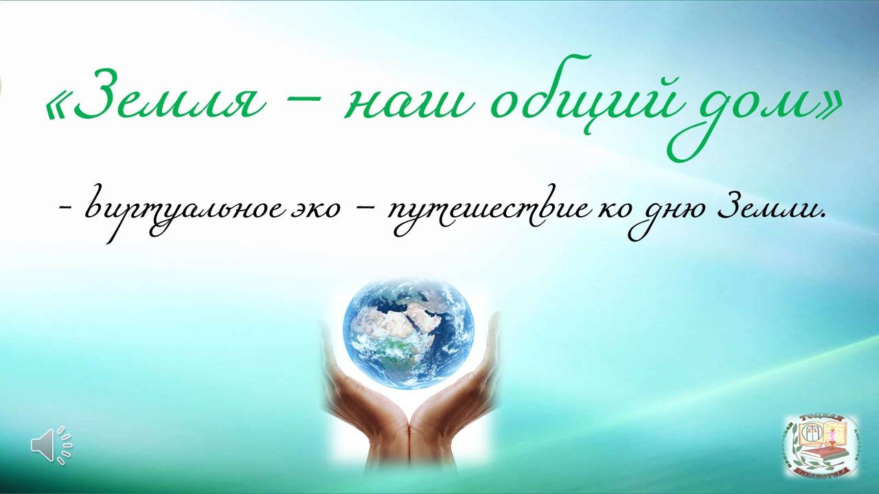 Земля - наш общий дом.