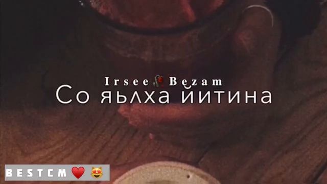 Х1ун Ирс Хир Ду Хьа Къинт1ера Ца Ваьлча💔😍 смотреть онлайн