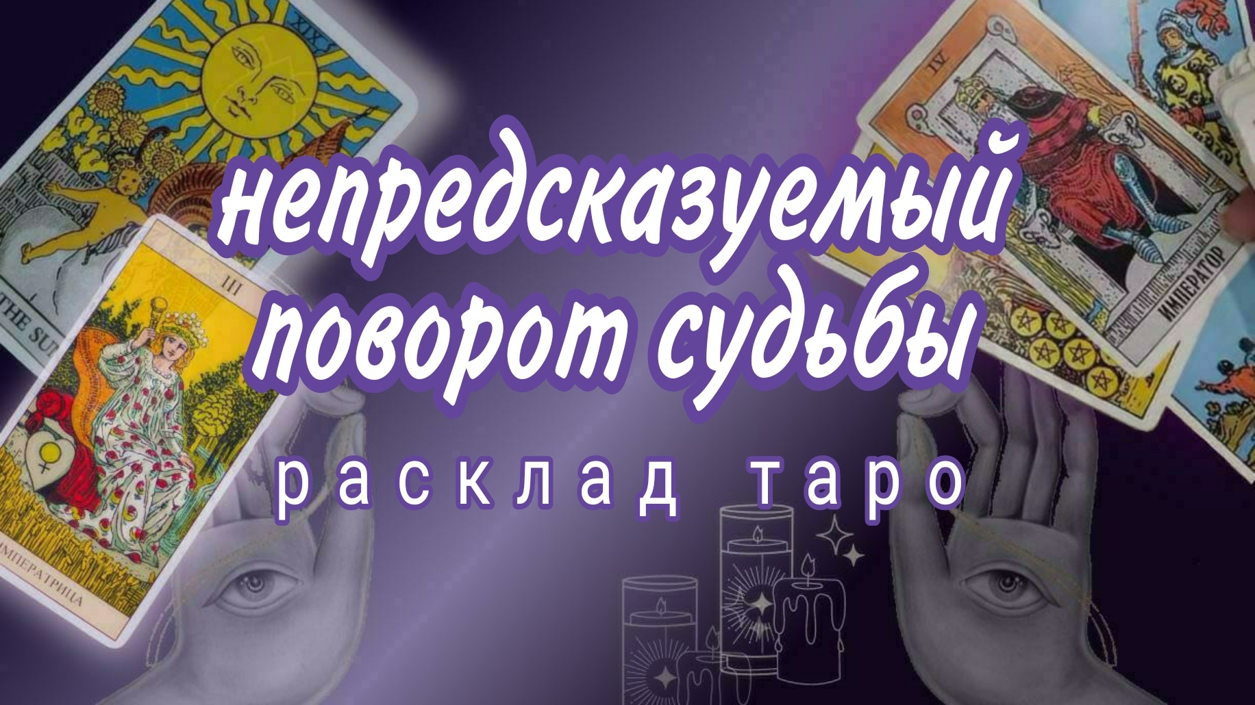 ❗ВЫ НАЙДЕТЕ ЭТО ВИДЕО ПЕРЕД ВАЖНЫМИ СОБЫТИЯМИ❗Онлайн расклад #картытаро смотреть онлайн