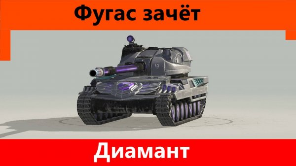Обзор Диамант Своеобразный танк | Tanks Blitz