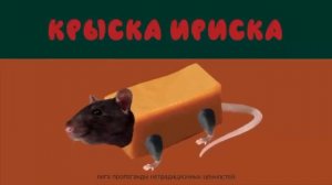 МЫШКА СОСИСКА  КРЫСКА  ИРИСКА АВОКАДО БЕГЕМОТ  КОТ БУТЕРБРОД GEGAGEDIGEDAGEDAGO MEME
