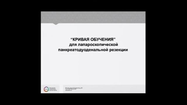 И.Е. Хатьков Кривая обучения в лапароскопической хирургии смотреть онлайн