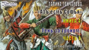 04.04 Галина Гончарова «Азъ есмь Софья» (книга 4) «Тень за троном» (часть 4)