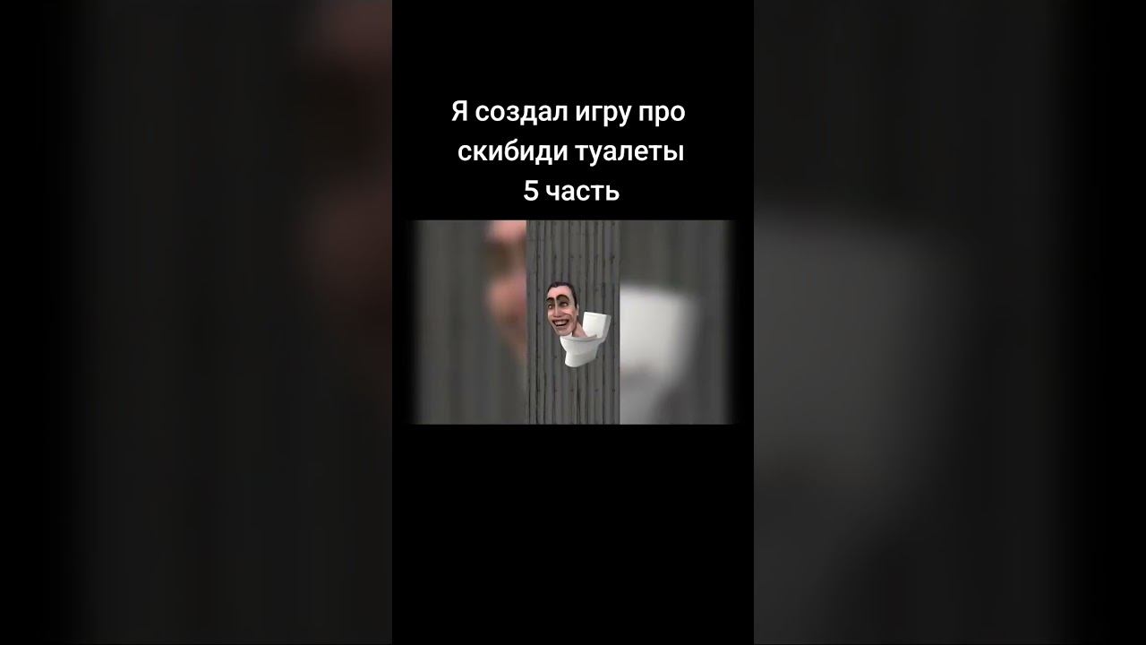 Я создал игру про скибиди туалеты 5 часть смотреть онлайн