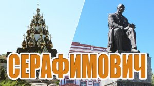 Город Серафимович. Волгоградская область