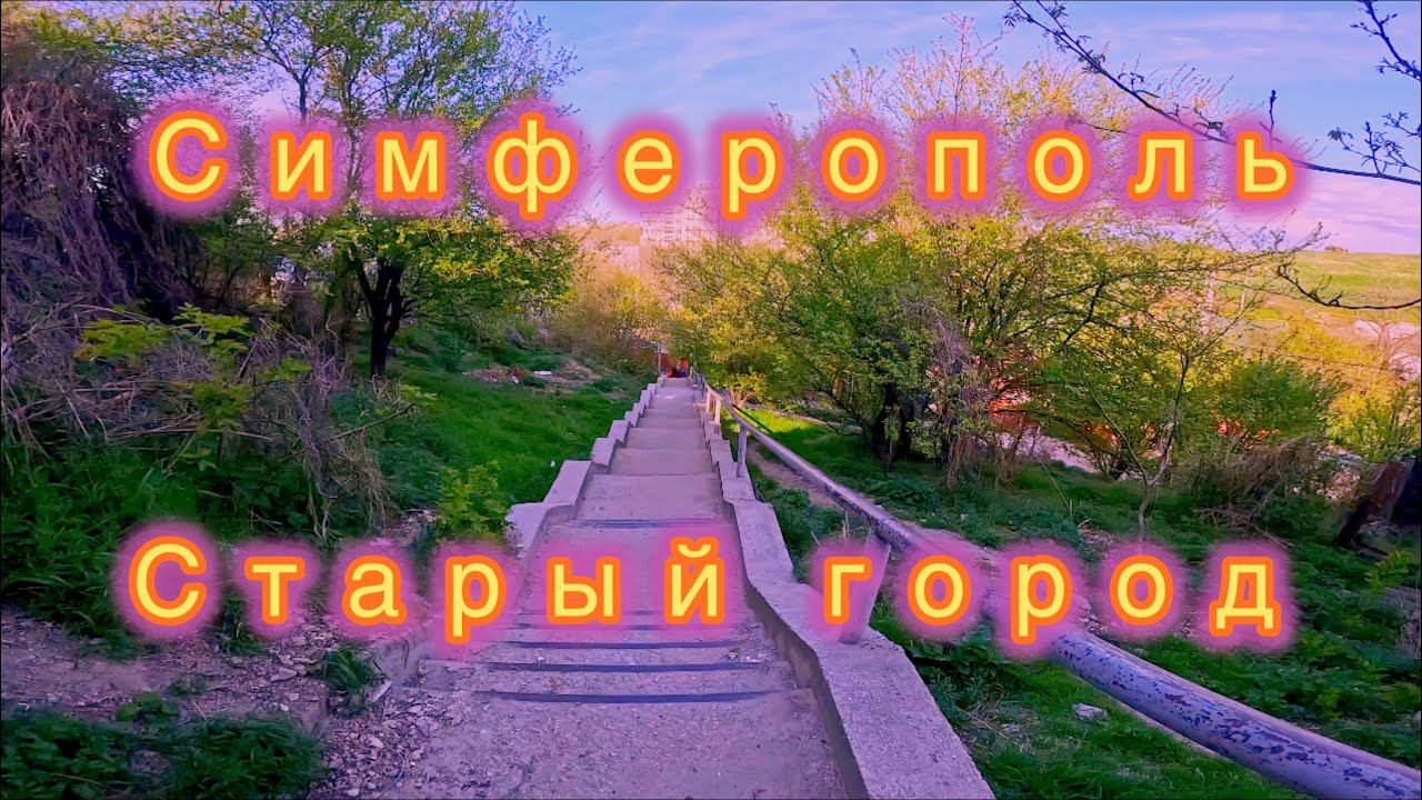 КРЫМ! СИМФЕРОПОЛЬ, СТАРЫЙ ГОРОД, ПЕТРОВСКАЯ БАЛКА, НЕАПОЛЬ СКИФСКИЙ. смотреть онлайн
