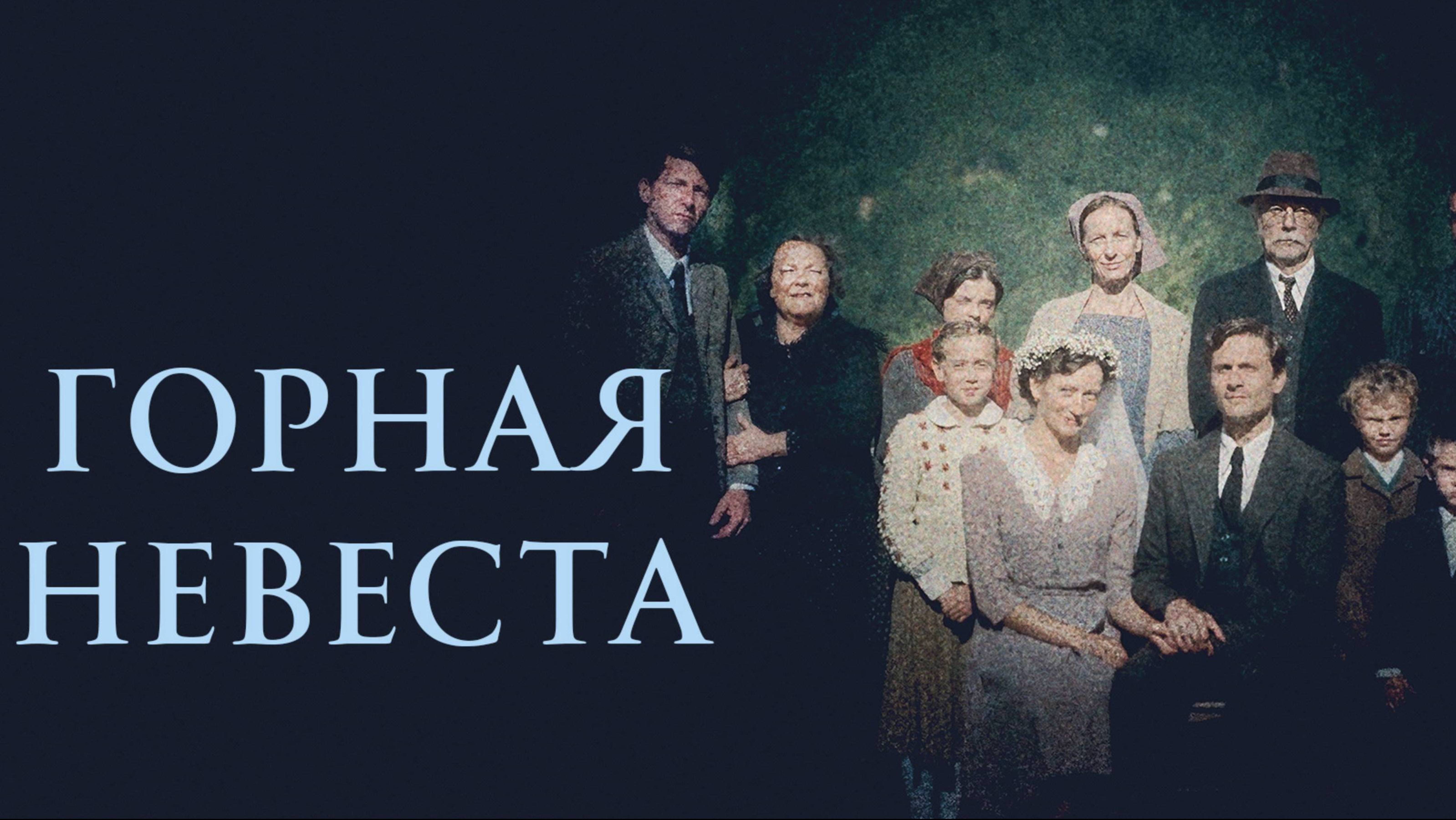 Горная невеста / Vermiglio (2025) Трейлер №1 смотреть онлайн
